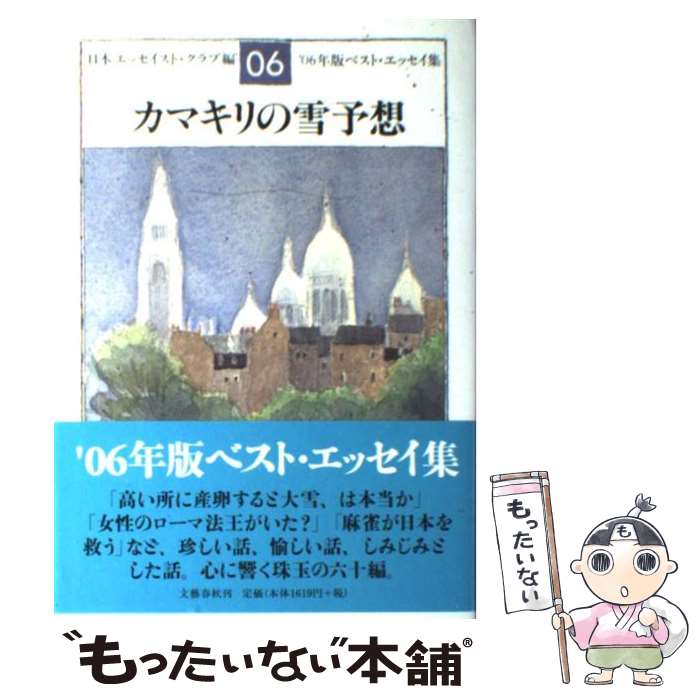  カマキリの雪予想 ベスト・エッセイ集’06年版 / 日本エッセイスト クラブ / 文藝春秋 