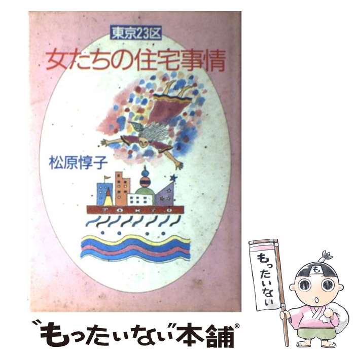 【中古】 東京23区女たちの住宅事情 / 松原 惇子 / 文藝春秋 [ハードカバー]【メール便送料無料】【あす楽対応】