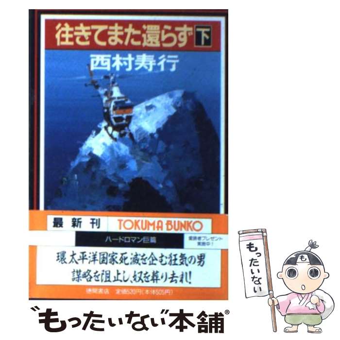 【中古】 往きてまた還らず 下 / 西村 寿行 / 徳間書店 [文庫]【メール便送料無料】【あす楽対応】