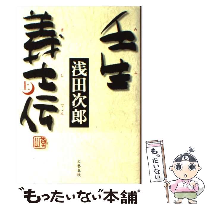 壬生義士伝 上 / 浅田 次郎 / 文藝春秋 [単行本]