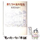  妻たちの海外駐在 / ヒロコ ムトー / 文藝春秋 