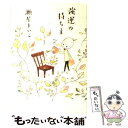  強運の持ち主 / 瀬尾 まいこ / 文藝春秋 