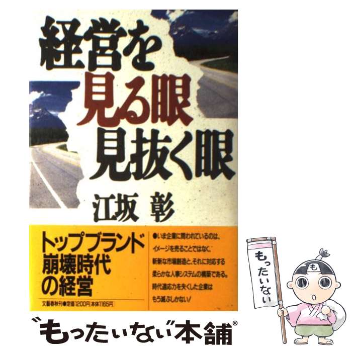 著者：江坂 彰出版社：文藝春秋サイズ：単行本ISBN-10：4163444106ISBN-13：9784163444109■通常24時間以内に出荷可能です。※繁忙期やセール等、ご注文数が多い日につきましては　発送まで48時間かかる場合があります。あらかじめご了承ください。 ■メール便は、1冊から送料無料です。※宅配便の場合、2,500円以上送料無料です。※最短翌日配達ご希望の方は、宅配便をご選択下さい。※「代引き」ご希望の方は宅配便をご選択下さい。※配送番号付きのゆうパケットをご希望の場合は、追跡可能メール便（送料210円）をご選択ください。■ただいま、オリジナルカレンダーをプレゼントしております。■お急ぎの方は「もったいない本舗　お急ぎ便店」をご利用ください。最短翌日配送、手数料298円から■まとめ買いの方は「もったいない本舗　おまとめ店」がお買い得です。■中古品ではございますが、良好なコンディションです。決済は、クレジットカード、代引き等、各種決済方法がご利用可能です。■万が一品質に不備が有った場合は、返金対応。■クリーニング済み。■商品画像に「帯」が付いているものがありますが、中古品のため、実際の商品には付いていない場合がございます。■商品状態の表記につきまして・非常に良い：　　使用されてはいますが、　　非常にきれいな状態です。　　書き込みや線引きはありません。・良い：　　比較的綺麗な状態の商品です。　　ページやカバーに欠品はありません。　　文章を読むのに支障はありません。・可：　　文章が問題なく読める状態の商品です。　　マーカーやペンで書込があることがあります。　　商品の痛みがある場合があります。