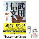 【中古】 武田信玄 火の巻 新装版 / 新田 次郎 / 文藝春秋 文庫 【メール便送料無料】【あす楽対応】