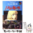 【中古】 ハウルの動く城 2 / アニメージュ編集部 / 徳間書店 コミック 【メール便送料無料】【あす楽対応】