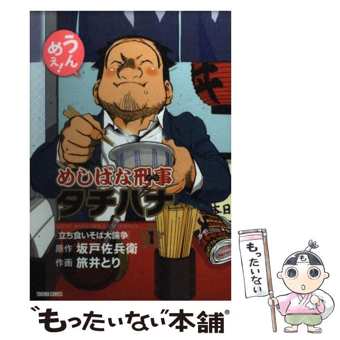 【中古】 めしばな刑事タチバナ 1 / 坂戸 佐兵衛, 旅井 とり / 徳間書店 [コミック]【メール便送料無料】【あす楽対応】