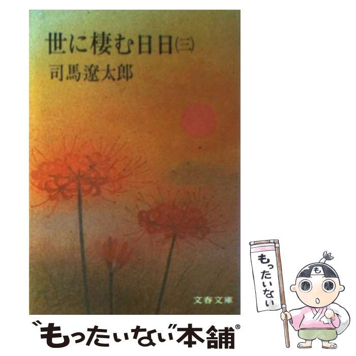 【中古】 世に棲む日日 3 / 司馬 遼太郎 / 文藝春秋 [文庫]【メール便送料無料】【あす楽対応】