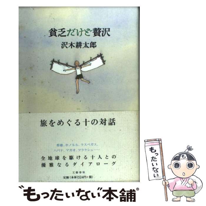 【中古】 貧乏だけど贅沢 / 沢木 耕太郎 / 文藝春秋 [単行本]【メール便送料無料】【あす楽対応】