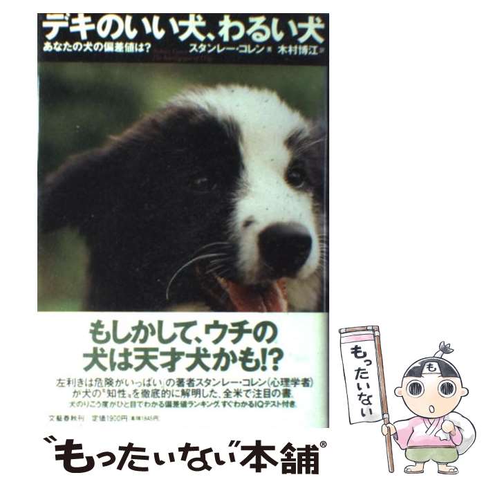 【中古】 デキのいい犬、わるい犬 あなたの犬の偏差値は？ / スタンレー コレン, 木村 博江, Stanley Coren / 文藝春秋 [単行本]【メール便送料無料】【あす楽対応】