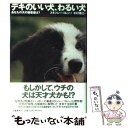  デキのいい犬、わるい犬 あなたの犬の偏差値は？ / スタンレー コレン, 木村 博江, Stanley Coren / 文藝春秋 