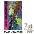 【中古】 開封死踊演武 中国歴史活劇 隆生篇 / 藤 水名子 / 徳間書店 [新書]【メール便送料無料】【あす楽対応】