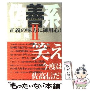 【中古】 偽善系 2 / 日垣 隆 / 文藝春秋 [単行本]【メール便送料無料】【あす楽対応】