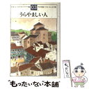  うらやましい人 ベスト・エッセイ集’03年版 / 日本エッセイスト・クラブ / 文藝春秋 