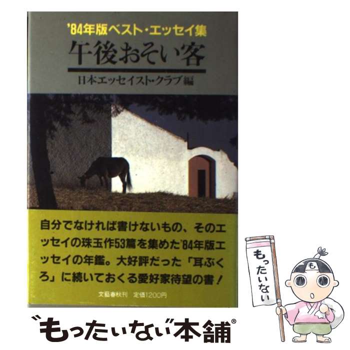 【中古】 午後おそい客 / 日本エッセイスト クラブ / 文藝春秋 [単行本]【メール便送料無料】【あす楽対応】