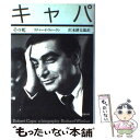 【中古】 キャパ その死 / リチャード ウィーラン, 沢木 耕太郎 / 文藝春秋 単行本 【メール便送料無料】【あす楽対応】