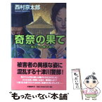 【中古】 奇祭の果て 鍋かむり祭の殺人 / 西村 京太郎 / 文藝春秋 [新書]【メール便送料無料】【あす楽対応】