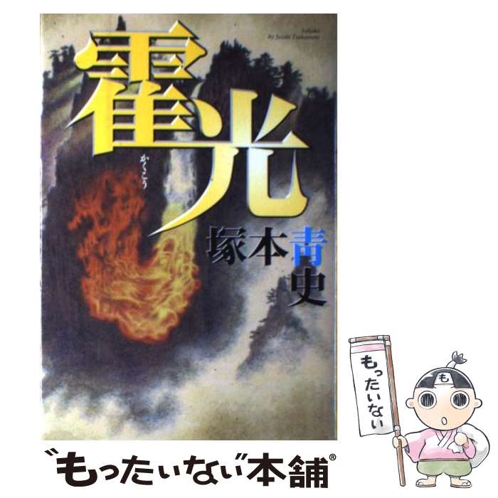 【中古】 霍光 / 塚本 青史 / 徳間書店 [単行本]【メール便送料無料】【あす楽対応】