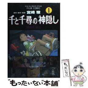 【中古】 千と千尋の神隠し Spirited　away 1 / アニメージュ編集部 / 徳間書店 [コミック]【メール便送料無料】【あす楽対応】