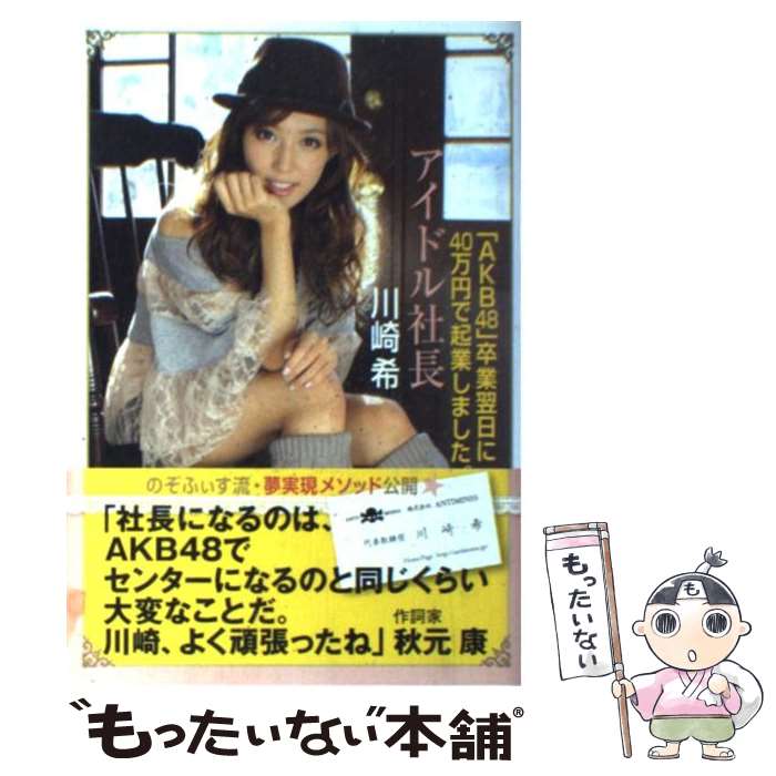 【中古】 アイドル社長 「AKB48」卒業翌日に40万円で起業しました。 / 川崎 希 / 徳間書店 [単行本（ソフトカバー）]【メール便送料無料】【あす楽対応】