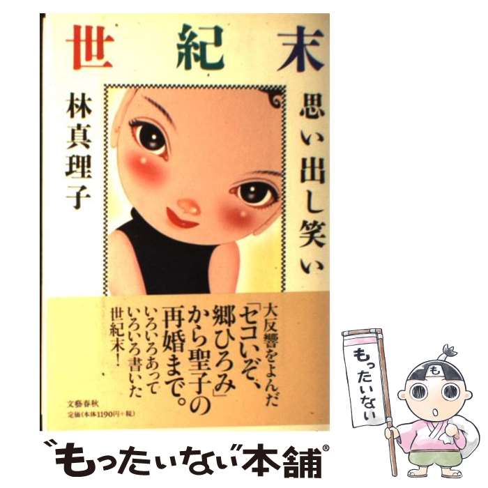 【中古】 世紀末思い出し笑い / 林 真理子 / 文藝春秋 [単行本]【メール便送料無料】【あす楽対応】