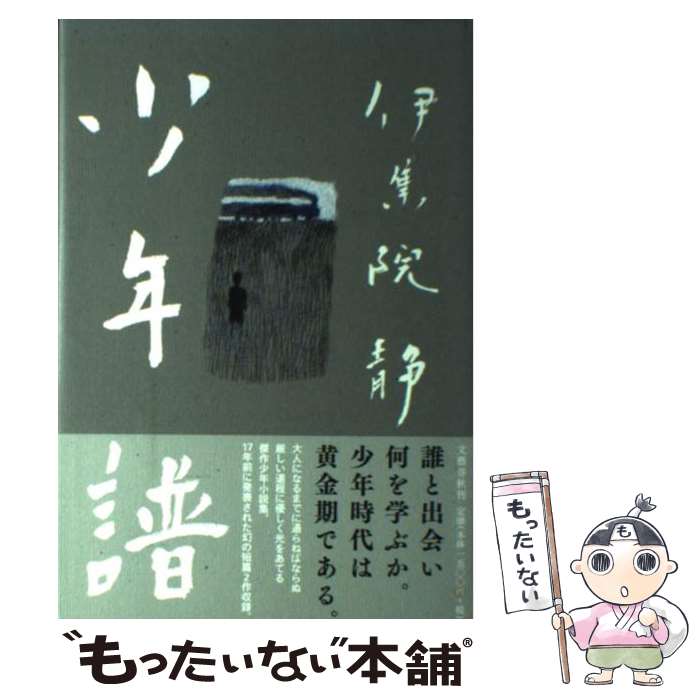 【中古】 少年譜 / 伊集院 静 / 文藝春秋 [単行本]【メール便送料無料】【あす楽対応】