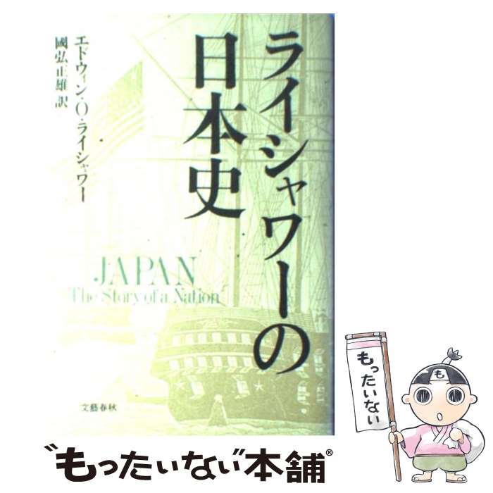 【中古】 ライシャワーの日本史 / 