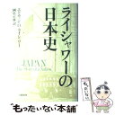 【中古】 ライシャワーの日本史 / 