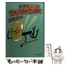 【中古】 ウスバかげろう日記 狐狸庵ぶらぶら節 / 遠藤 周作 / 文藝春秋 文庫 【メール便送料無料】【あす楽対応】