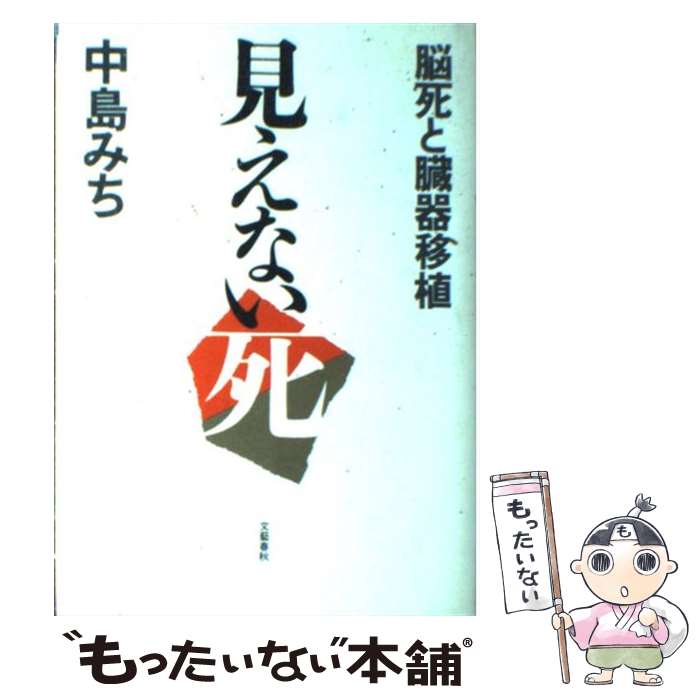 【中古】 見えない死 脳死と臓器移植 / 中島 みち / 文藝春秋 単行本 【メール便送料無料】【あす楽対応】