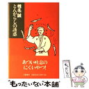 【中古】 とんがらしの誘惑 / 椎名 