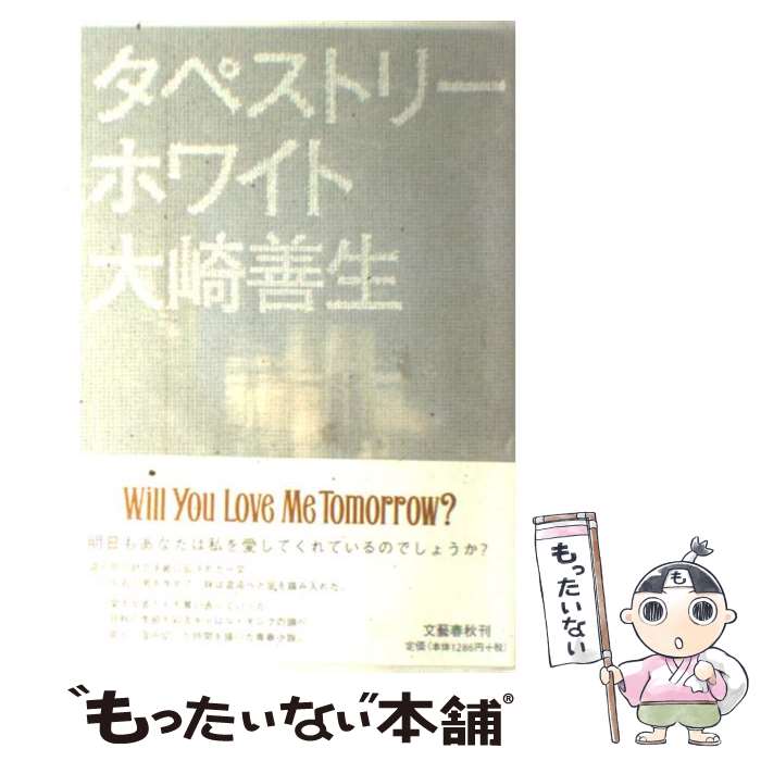 【中古】 タペストリーホワイト / 大崎 善生 / 文藝春秋 [単行本]【メール便送料無料】【最短翌日配達..