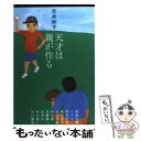 【中古】 天才は親が作る / 吉井 妙子 / 文藝春秋 単行本（ソフトカバー） 【メール便送料無料】【あす楽対応】