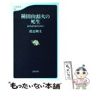 【中古】 種田山頭火の死生 ほろほろほろびゆく / 渡辺 利夫 / 文藝春秋 新書 【メール便送料無料】【あす楽対応】