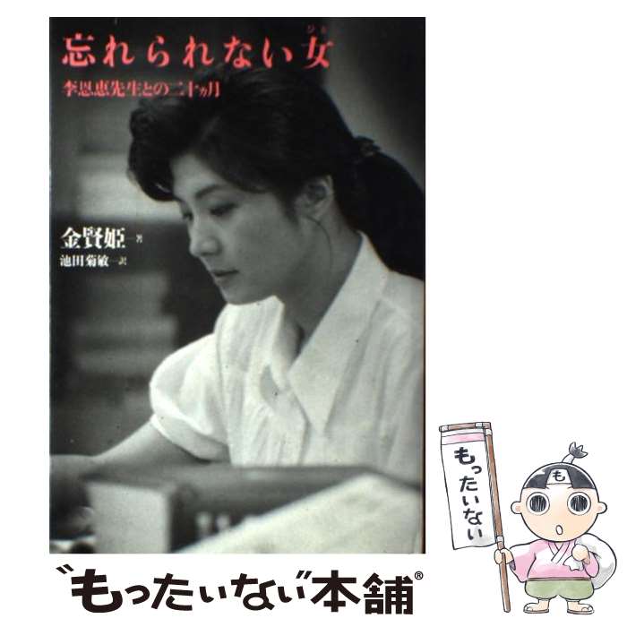 【中古】 忘れられない女（ひと） 李恩恵先生との二十カ月 / 金 賢姫, 池田 菊敏 / 文藝春秋 [単行本]【メール便送料無料】【あす楽対応】