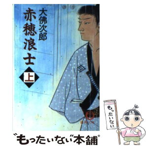 【中古】 赤穂浪士 上 / 大佛 次郎 / 徳間書店 [文庫]【メール便送料無料】【あす楽対応】