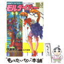 【中古】 モルダイバー 2 / 伊藤 伸平 / 徳間書店 単行本 【メール便送料無料】【あす楽対応】