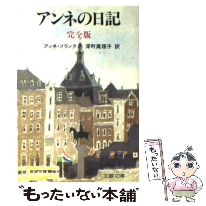 【中古】 アンネの日記 / アンネ・フランク, Anne Frank, 深町 真理子 / 文藝春秋 [文庫]【メール便送料無料】【あす楽対応】