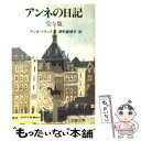 【中古】 アンネの日記 / アンネ・フランク, 深町 真理子 / 文藝春秋 [文庫]【メール便送料無料】【あす楽対応】