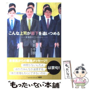 【中古】 こんな上司が部下を追いつめる 産業医のファイルから / 荒井 千暁 / 文藝春秋 [単行本]【メール便送料無料】【あす楽対応】