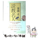 【中古】 説教名人 / 齋藤 孝 / 文藝春秋 [単行本（ソフトカバー）]【メール便送料無料】【あす楽対応】