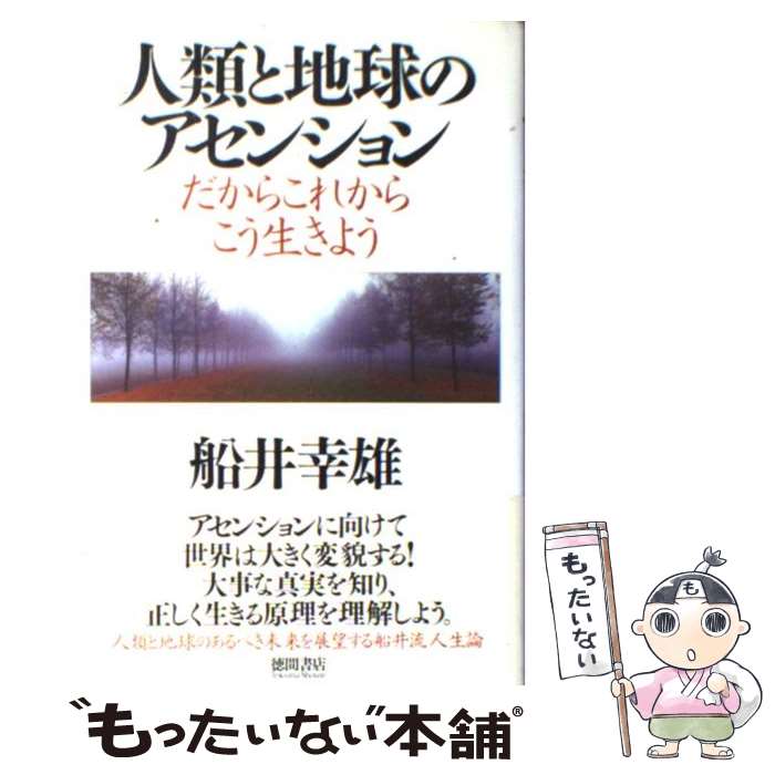  人類と地球のアセンション だからこれからこう生きよう / 船井 幸雄 / 徳間書店 