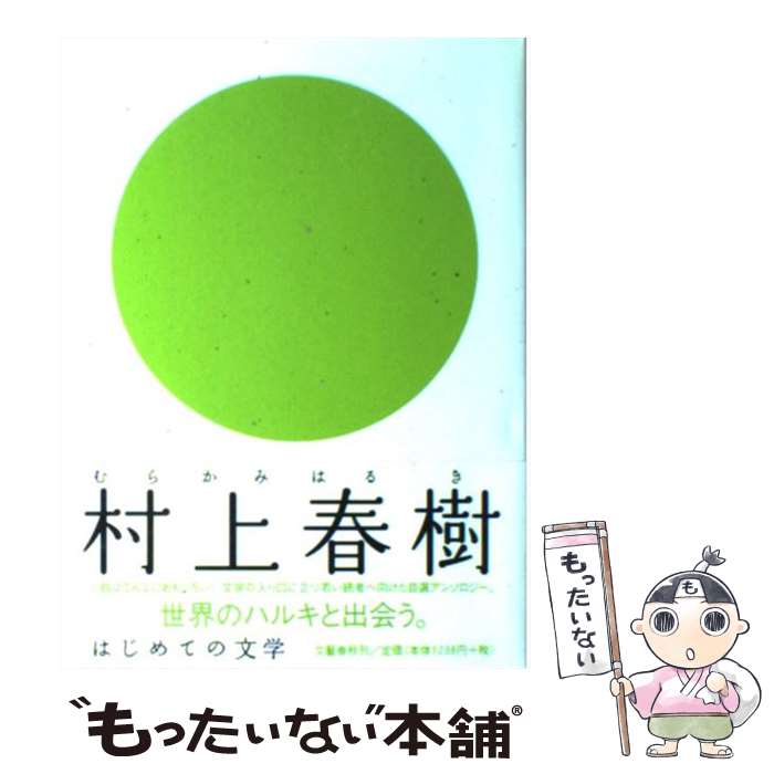 【中古】 村上春樹 / 村上 春樹 / 文藝春秋 単行本 【メール便送料無料】【あす楽対応】