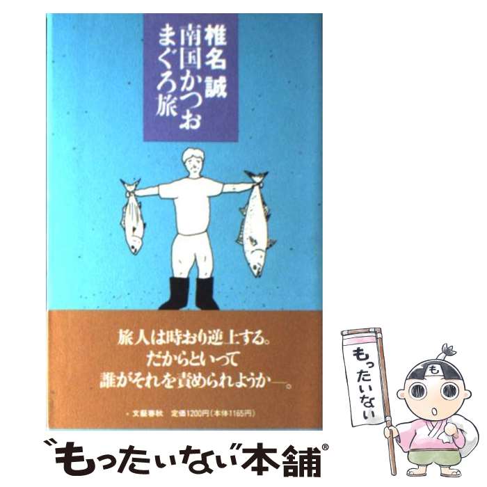 【中古】 南国かつおまぐろ旅 / 椎名 誠 / 文藝春秋 [単行本]【メール便送料無料】【あす楽対応】