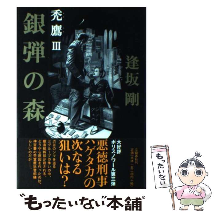 【中古】 銀弾の森 禿鷹3 / 逢坂 剛 / 文藝春秋 [単行本]【メール便送料無料】【最短翌日配達対応】