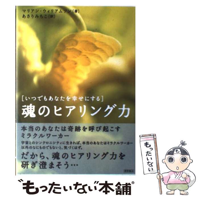  魂のヒアリング力 いつでもあなたを幸せにする / マリアン ウィリアムソン, Marianne Williamson, あさり みちこ / 徳間書店 