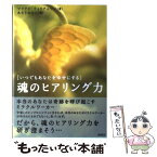 【中古】 魂のヒアリング力 いつでもあなたを幸せにする / マリアン ウィリアムソン, Marianne Williamson, あさり みちこ / 徳間書店 [単行本]【メール便送料無料】【あす楽対応】