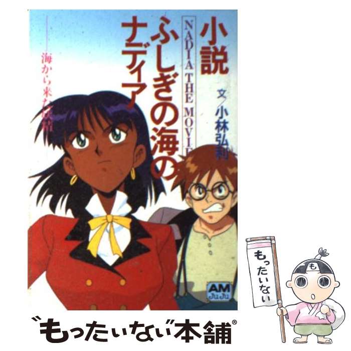  小説ふしぎの海のナディア 海から来た妖精 / 小林 弘利 / 徳間書店 