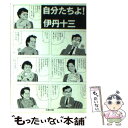 楽天もったいない本舗　楽天市場店【中古】 自分たちよ！ / 伊丹 十三 / 文藝春秋 [文庫]【メール便送料無料】【あす楽対応】