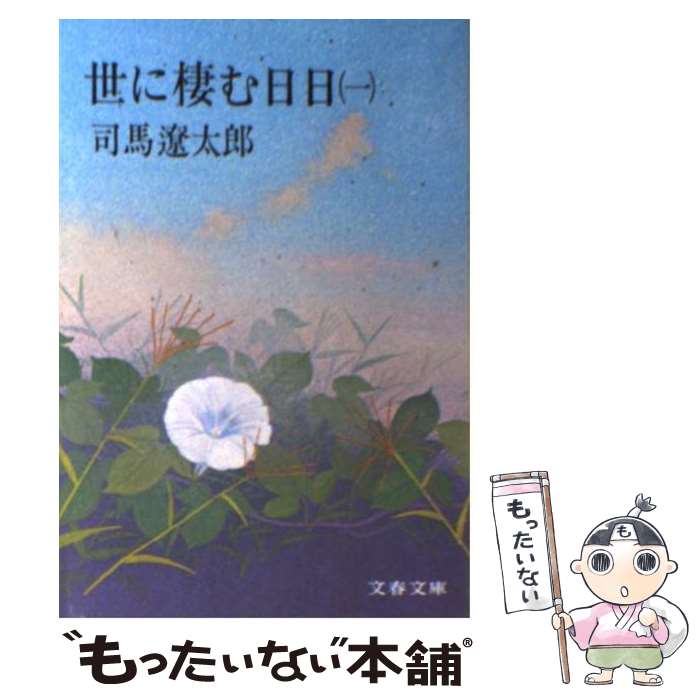 【中古】 世に棲む日日 1 / 司馬 遼太郎 / 文藝春秋 [文庫]【メール便送料無料】【あす楽対応】