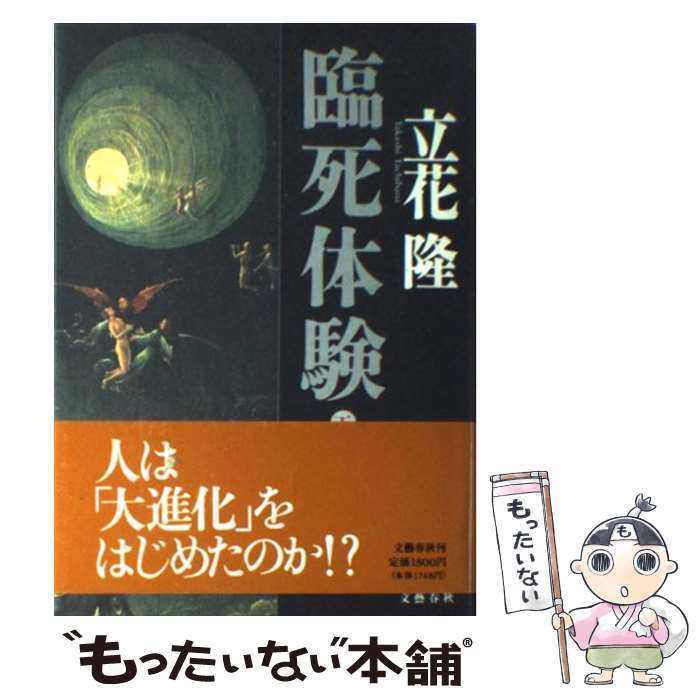 【中古】 臨死体験 下 / 立花 隆 / 文藝春秋 [単行本]【メール便送料無料】【あす楽対応】